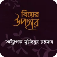বিয়ের উপহার সম্পূর্ণ বই