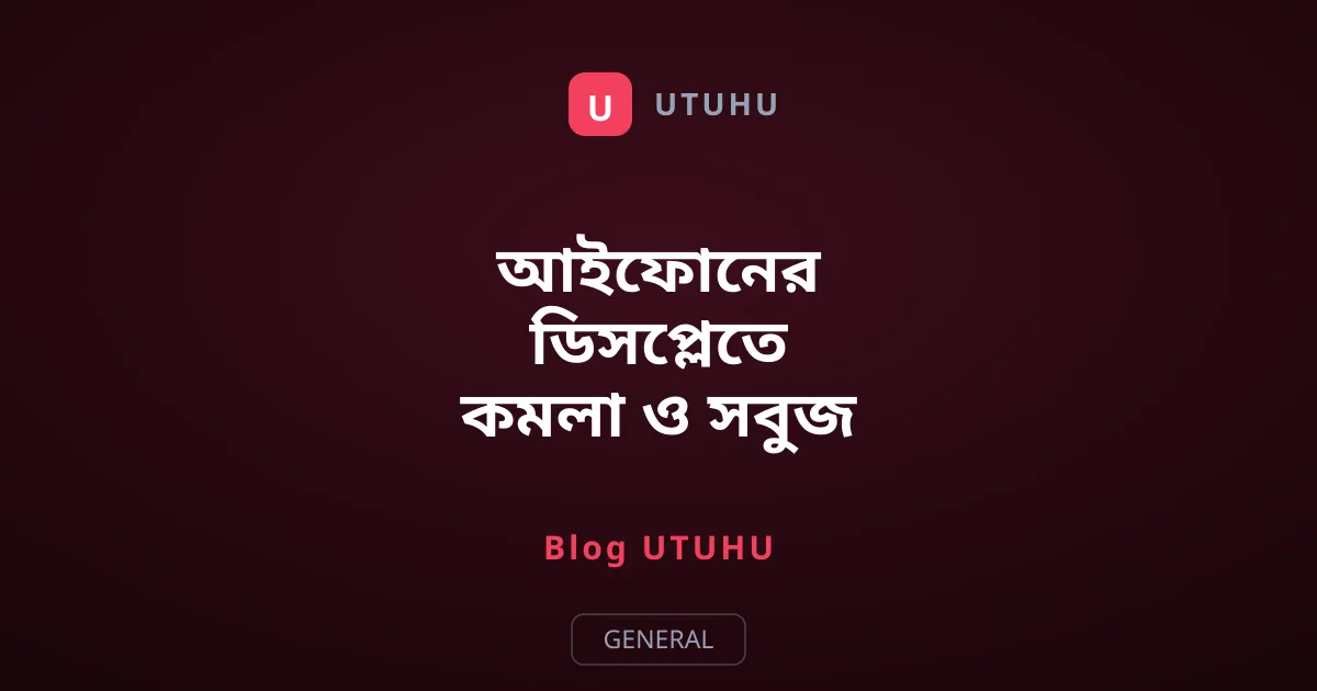 আইফোনের ডিসপ্লেতে কমলা ও সবুজ বিন্দুর রহস্য কি?