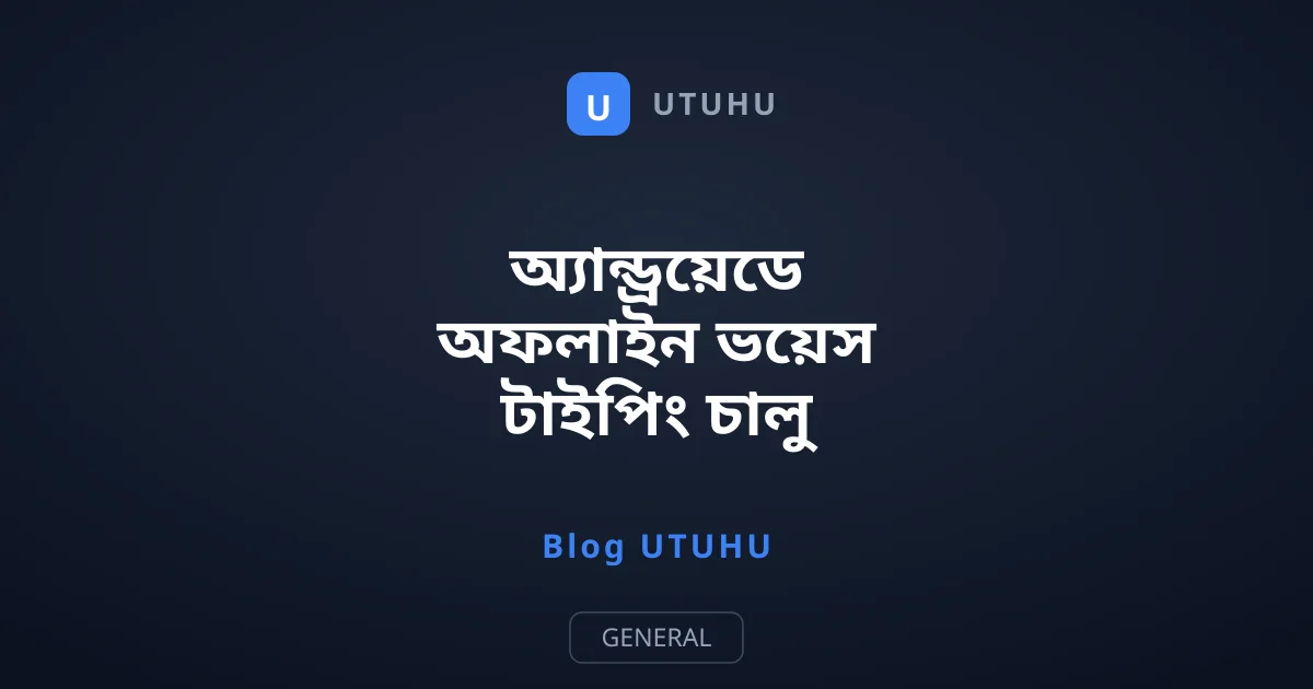 অ্যান্ড্রয়েডে অফলাইন ভয়েস টাইপিং চালু করার পদ্ধতি