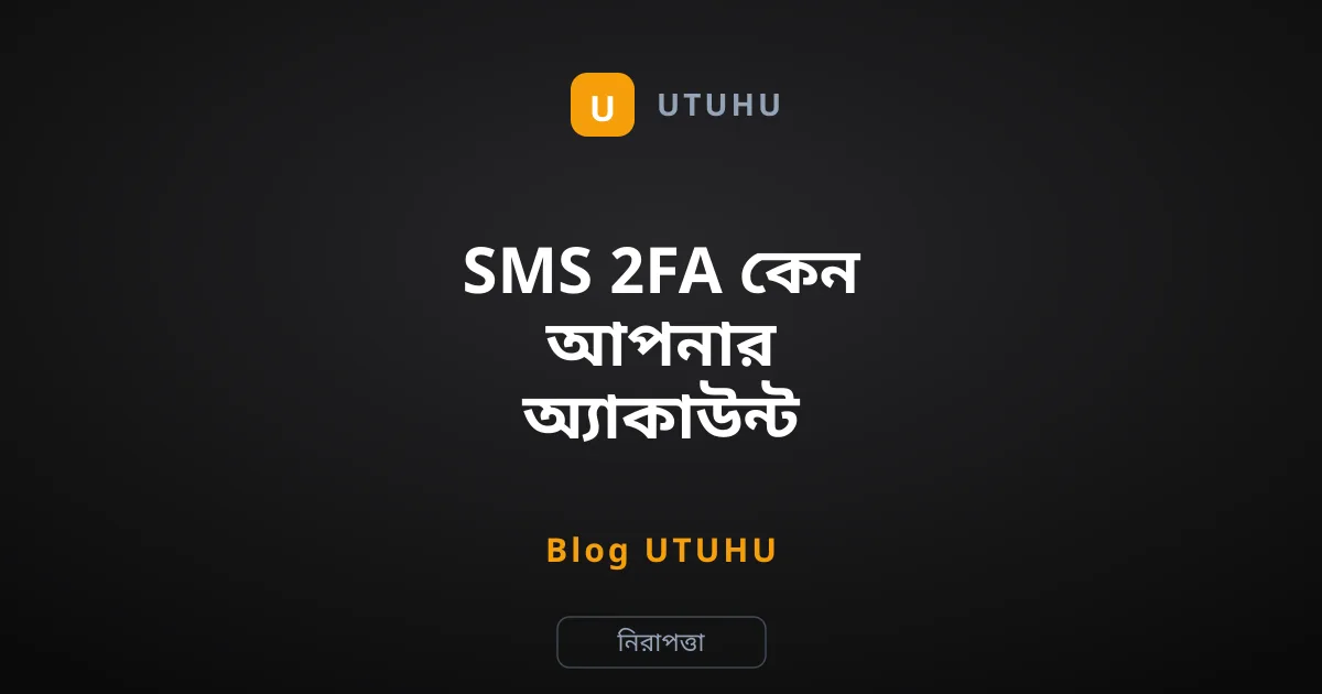 SMS 2FA কেন আপনার অ্যাকাউন্ট ঝুঁকির মুখে ফেলছে?