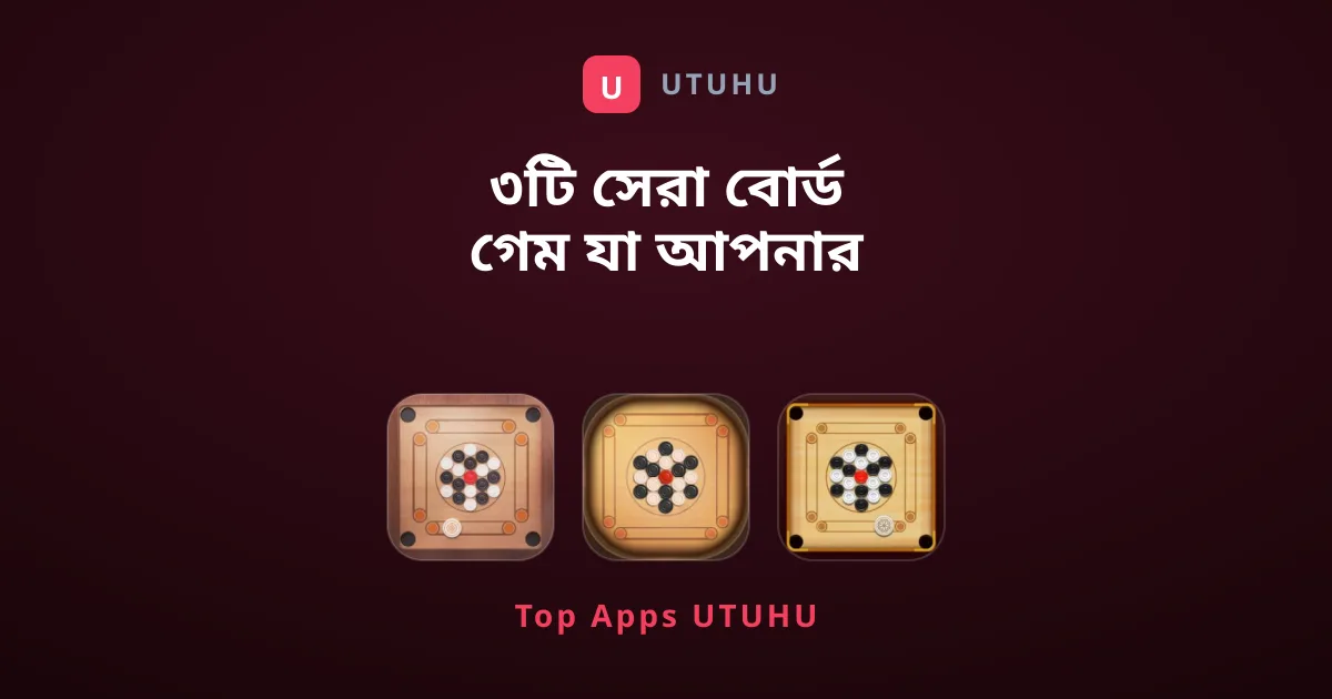 ৩টি সেরা বোর্ড গেম যা আপনার মোবাইলে থাকা উচিত