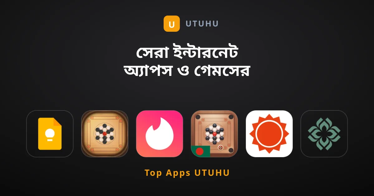 সেরা ইন্টারনেট অ্যাপস ও গেমসের চূড়ান্ত গাইড